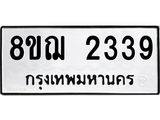ทะเบียน 2339