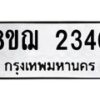 รับจัดหาทะเบียน 2340 หมวดใหม่ 8ขฌ 2340 ทะเบียนมงคล ผลรวมดี 24  - OK0907-8ขฌ
