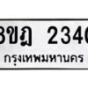 รับจัดหาทะเบียน 2340 หมวดใหม่ 8ขฎ 2340 ทะเบียนมงคล ผลรวมดี 24 - OK0922-8ขฎ