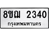 ทะเบียน 2340