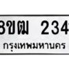 รับจัดหา ทะเบียน 2341 หมวดใหม่ 8ขฒ 2341 ทะเบียนมงคล ผลรวมดี 23 - OK0913-8ขฒ