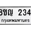 รับจัดหาทะเบียน 2341 หมวดใหม่ 8ขญ 2341 ทะเบียนมงคล ผลรวมดี 24  - OK0911-8ขญ