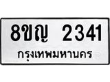 ทะเบียน 2341
