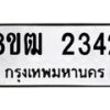 รับจัดหา ทะเบียน 2342 หมวดใหม่ 8ขฒ 2342 ทะเบียนมงคล ผลรวมดี 24 - OK0913-8ขฒ