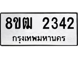 ทะเบียน 2342