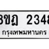 รับจัดหาทะเบียน 2348 หมวดใหม่ 8ขฎ 2348 ทะเบียนมงคล ผลรวมดี 32 - OK0922-8ขฎ
