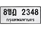 ทะเบียน 2348