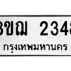 รับจัดหาทะเบียน 2348 หมวดใหม่ 8ขฌ 2348 ทะเบียนมงคล ผลรวมดี 32 - OK0907-8ขฌ