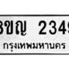 รับจัดหาทะเบียน 2349 หมวดใหม่ 8ขญ 2349 ทะเบียนมงคล ผลรวมดี 32  - OK0911-8ขญ