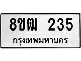 ทะเบียน 235