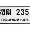 รับจัดหา ทะเบียน 2350 หมวดใหม่ 8ขฒ 2350 ทะเบียนมงคล ผลรวมดี 23 - OK0913-8ขฒ