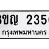 รับจัดหาทะเบียน 2350 หมวดใหม่ 8ขญ 2350 ทะเบียนมงคล ผลรวมดี 24  - OK0911-8ขญ