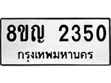รับจัดหาทะเบียน 2350 หมวดใหม่ 8ขญ 2350 ทะเบียนมงคล ผลรวมดี 24  - OK0911-8ขญ
