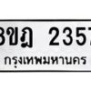 รับจัดหาทะเบียน 2357 หมวดใหม่ 8ขฎ 2357 ทะเบียนมงคล ผลรวมดี 32  - OK0922-8ขฎ
