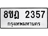 ทะเบียน 2357