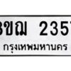 รับจัดหาทะเบียน 2357 หมวดใหม่ 8ขฌ 2357 ทะเบียนมงคล ผลรวมดี 32 - OK0907-8ขฌ