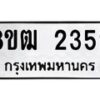 รับจัดหา ทะเบียน 2359 หมวดใหม่ 8ขฒ 2359 ทะเบียนมงคล ผลรวมดี 32 - OK0913-8ขฒ