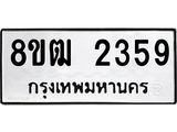 ทะเบียน 2359