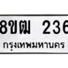 รับจัดหา ทะเบียน 236 หมวดใหม่ 8ขฒ 236 ทะเบียนมงคล ผลรวมดี 24 - OK0913-8ขฒ