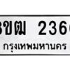 รับจัดหา ทะเบียน 2360 หมวดใหม่ 8ขฒ 2360 ทะเบียนมงคล ผลรวมดี 24 - OK0913-8ขฒ