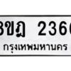 รับจัดหาทะเบียน 2366 หมวดใหม่ 8ขฎ 2366 ทะเบียนมงคล ผลรวมดี 32  - OK0922-8ขฎ