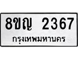 รับจัดหาทะเบียน 2367 หมวดใหม่ 8ขญ 2367 ทะเบียนมงคล ผลรวมดี 32  - OK0911-8ขญ
