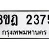 รับจัดหาทะเบียน 2375 หมวดใหม่ 8ขฎ 2375 ทะเบียนมงคล ผลรวมดี 32 - OK0922-8ขฎ