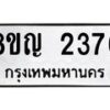 รับจัดหาทะเบียน 2376 หมวดใหม่ 8ขญ 2376 ทะเบียนมงคล ผลรวมดี 32 - OK0911-8ขญ