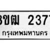 รับจัดหา ทะเบียน 2377 หมวดใหม่ 8ขฒ 2377 ทะเบียนมงคล ผลรวมดี 32 - OK0913-8ขฒ