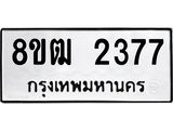 ทะเบียน 2377