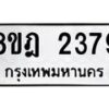 รับจัดหาทะเบียน 2379 หมวดใหม่ 8ขฎ 2379 ทะเบียนมงคล ผลรวมดี 36  - OK0922-8ขฎ