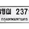 รับจัดหาทะเบียน 2379 หมวดใหม่ 8ขฌ 2379 ทะเบียนมงคล ผลรวมดี 36  - OK0907-8ขฌ