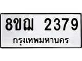 ทะเบียน 2379