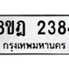 รับจัดหาทะเบียน 2384 หมวดใหม่ 8ขฎ 2384 ทะเบียนมงคล ผลรวมดี 32  - OK0922-8ขฎ