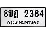 ทะเบียน 2384