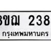 รับจัดหาทะเบียน 2384 หมวดใหม่ 8ขฌ 2384 ทะเบียนมงคล ผลรวมดี 32 - OK0907-8ขฌ