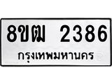 ทะเบียน 2386