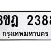 รับจัดหาทะเบียน 2388 หมวดใหม่ 8ขฎ 2388 ทะเบียนมงคล ผลรวมดี 36  - OK0922-8ขฎ
