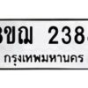 รับจัดหาทะเบียน 2388 หมวดใหม่ 8ขฌ 2388 ทะเบียนมงคล ผลรวมดี 36 - OK0907-8ขฌ
