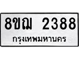 ทะเบียน 2388