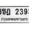 รับจัดหาทะเบียน 2393 หมวดใหม่ 8ขฎ 2393 ทะเบียนมงคล ผลรวมดี 32  - OK0922-8ขฎ