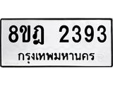 ทะเบียน 2393