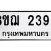 รับจัดหาทะเบียน 2393 หมวดใหม่ 8ขฌ 2393 ทะเบียนมงคล ผลรวมดี 32  - OK0907-8ขฌ