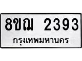 ทะเบียน 2393