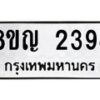 รับจัดหาทะเบียน 2394 หมวดใหม่ 8ขญ 2394 ทะเบียนมงคล ผลรวมดี 32  - OK0911-8ขญ