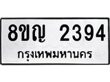 รับจัดหาทะเบียน 2394 หมวดใหม่ 8ขญ 2394 ทะเบียนมงคล ผลรวมดี 32  - OK0911-8ขญ