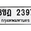 รับจัดหาทะเบียน 2397 หมวดใหม่ 8ขฎ 2397 ทะเบียนมงคล ผลรวมดี 36 - OK0922-8ขฎ