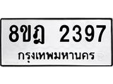 รับจัดหาทะเบียน 2397 หมวดใหม่ 8ขฎ 2397 ทะเบียนมงคล ผลรวมดี 36 - OK0922-8ขฎ