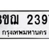 รับจัดหาทะเบียน 2397 หมวดใหม่ 8ขฌ 2397 ทะเบียนมงคล ผลรวมดี 36 - OK0907-8ขฌ