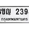 รับจัดหาทะเบียน 2398 หมวดใหม่ 8ขญ 2398 ทะเบียนมงคล ผลรวมดี 36 - OK0911-8ขญ